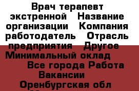 Врач-терапевт экстренной › Название организации ­ Компания-работодатель › Отрасль предприятия ­ Другое › Минимальный оклад ­ 18 000 - Все города Работа » Вакансии   . Оренбургская обл.,Медногорск г.